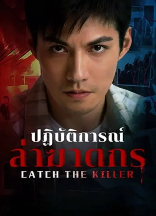 Catch The Killer ปฏิบัติการณ์ล่าฆาตกร