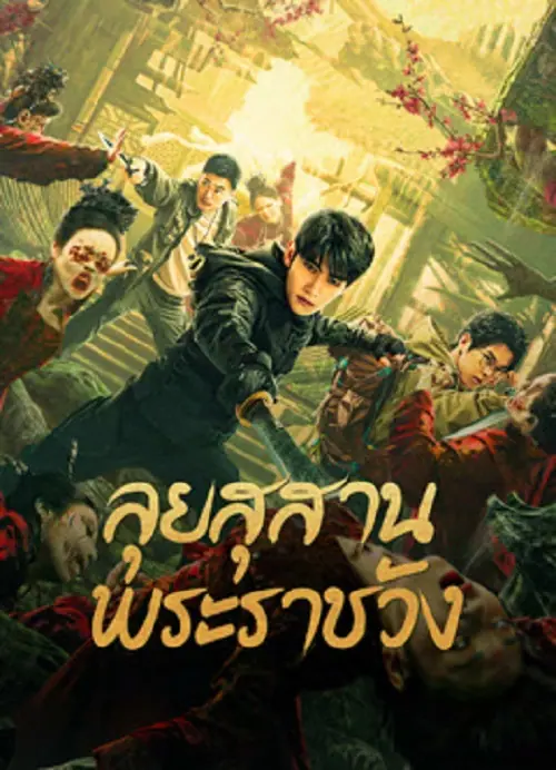 Misty Creed ลุยสุสานพระราชวัง