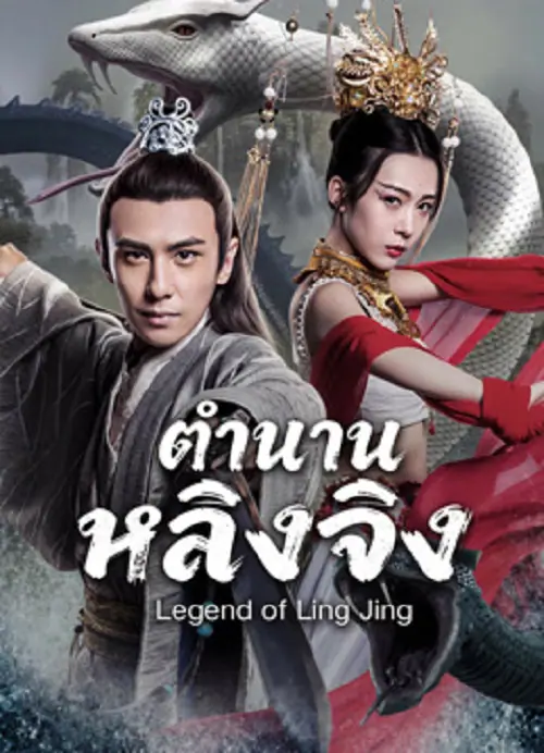 Legend of Ling Jing ตำนานหลิงจิง