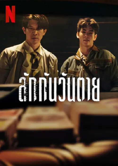 Everybody Loves Me When I’m Dead ลักกันวันตาย