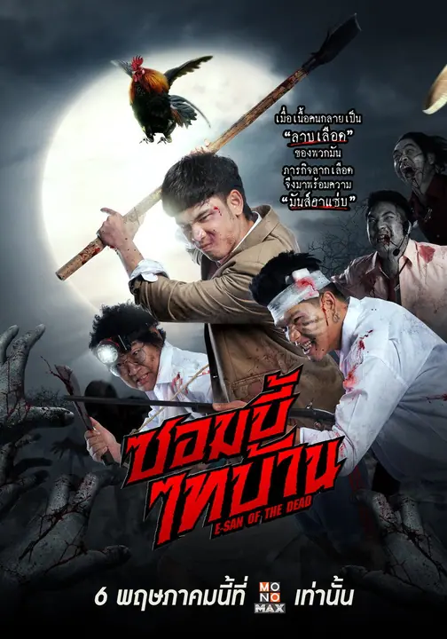 ซอมบี้ไทบ้าน E-San of the Dead