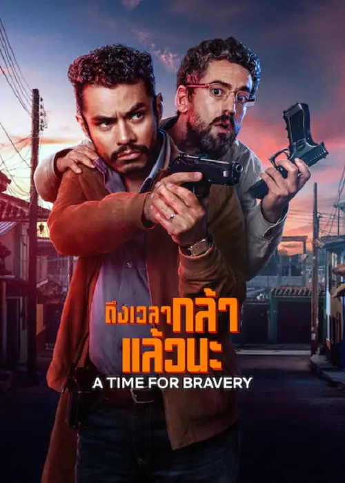 A Time for Bravery ถึงเวลากล้าแล้วนะ