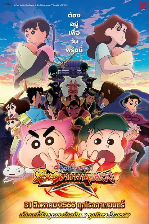 Crayon Shin-chan Movie 30 Mononoke Ninja Chinpuuden ตอน นินจาคาถาวายุอลเวง