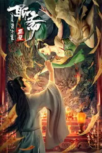 Liaozhai Painting Wall (Tale of the Mural) กำแพงภาพปีศาจ