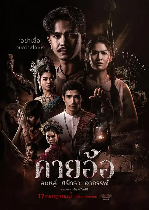 Kayaor คายอ้อ ลบหลู่ ศรัทธา อาถรรพ์