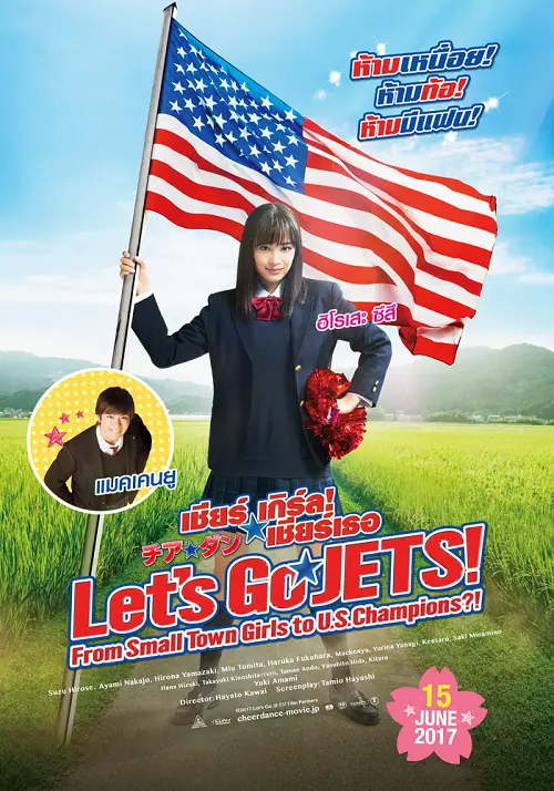 Let’s Go Jets เชียร์เกิร์ล เชียร์เธอ