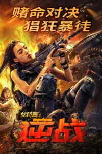 SWAT Angels in Mission ภารกิจนางฟ้าหน่วยสวาท
