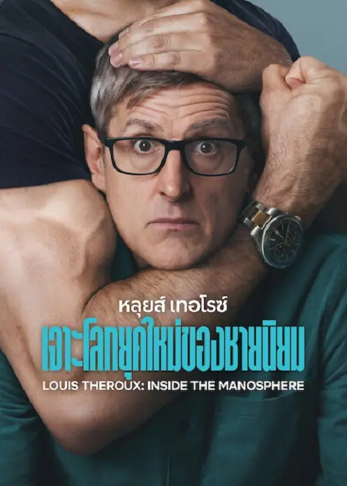 Louis Theroux Inside the Manosphere หลุยส์ เทอโรซ์ เจาะโลกยุคใหม่ของชายนิยม