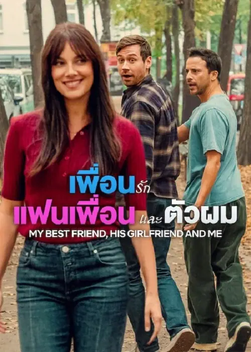 My Best Friend, His Girlfriend and Me เพื่อนรัก แฟนเพื่อน และตัวผม