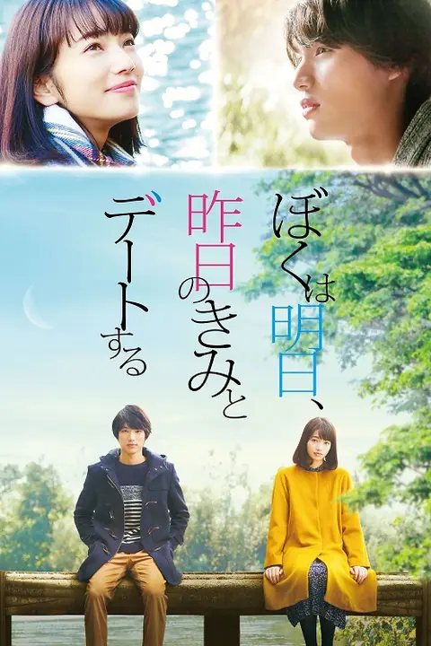 Tomorrow I Will Date With Yesterday’s You พรุ่งนี้ผมจะเดตกับเธอคนเมื่อวาน