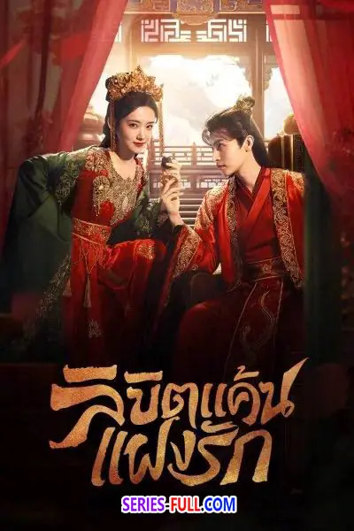 Extremely Perilous Love ลิขิตแค้นแฝงรัก