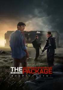 พัสดุฝ่าแดนมรณะ The Package