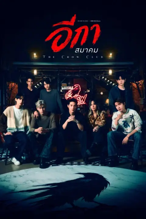 อีกาสมาคม The Crow Club