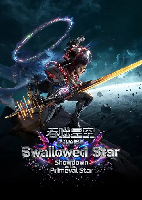 Swallowed Star Showdown on Primeval Star มหาศึกล้างพิภพ ตอน ศึกชี้ชะตาแห่งดาวบุพกาล