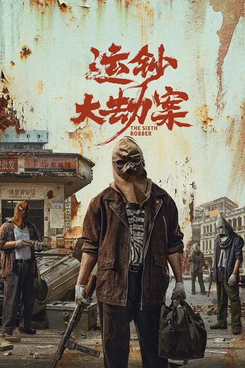 The Sixth Robber นักปล้นคนที่หก