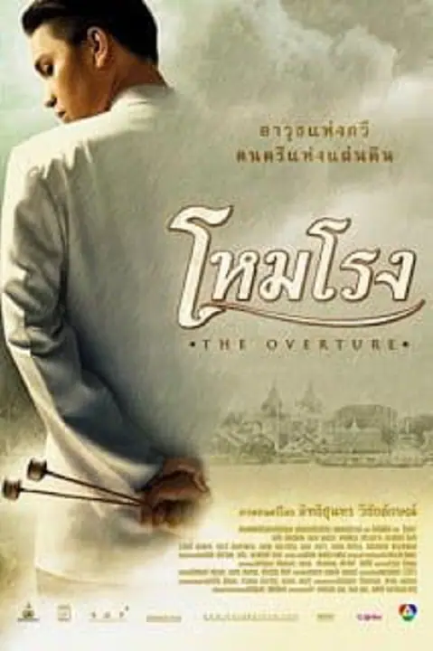 The Overture โหมโรง