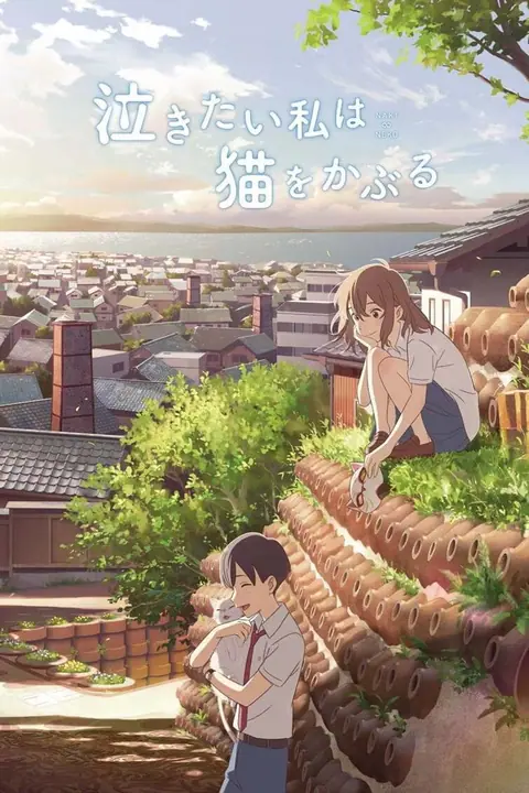 A Whisker Away (Nakitai watashi wa neko wo kaburu) เหมียวน้อยคอยรัก