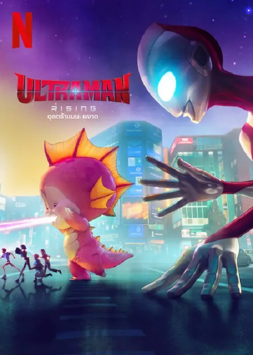 Ultraman Rising อุลตร้าแมน ผงาด