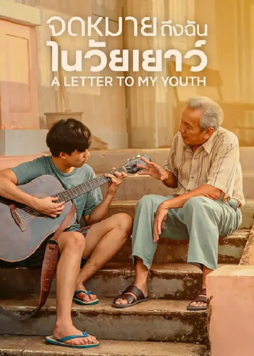 A Letter to My Youth จดหมายถึงฉันในวัยเยาว์