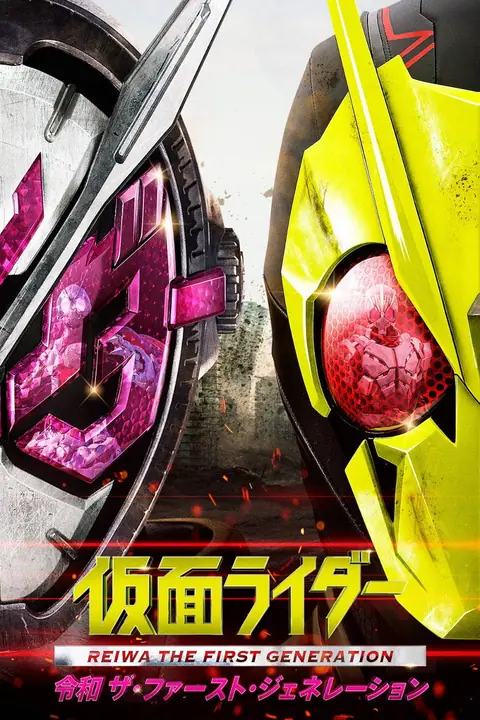 Kamen Rider Reiwa The First Generation มาสค์ไรเดอร์ กำเนิดใหม่ไอ้มดแดงยุคเรย์วะ