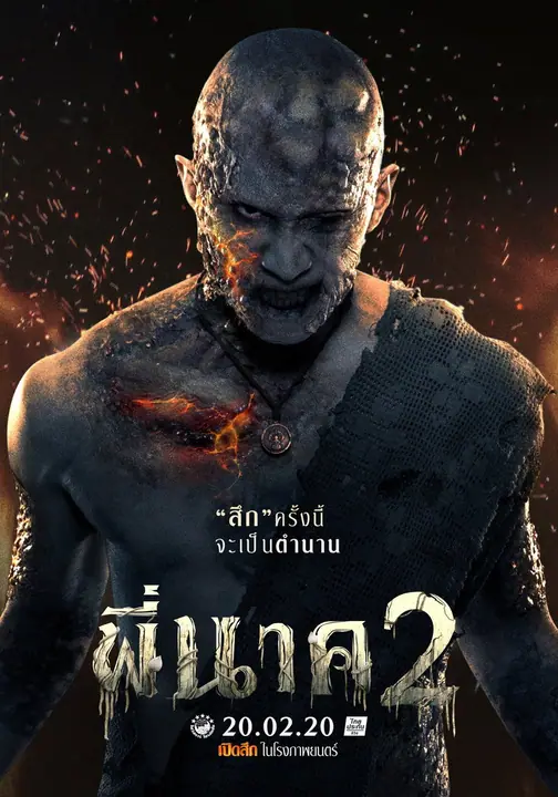พี่นาค 2 Pee Nak 2