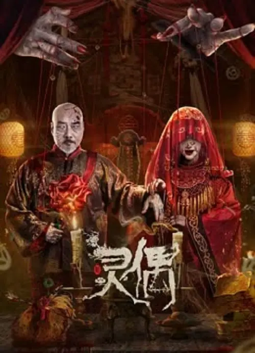 Spirit Puppet หุ่นเชิดวิญญาณ