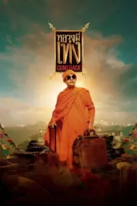 หลวงพี่เท่ง Comeback The Holy Man Comeback