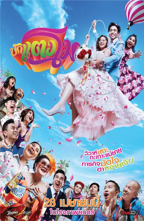บักแตงโม Bugtangmo
