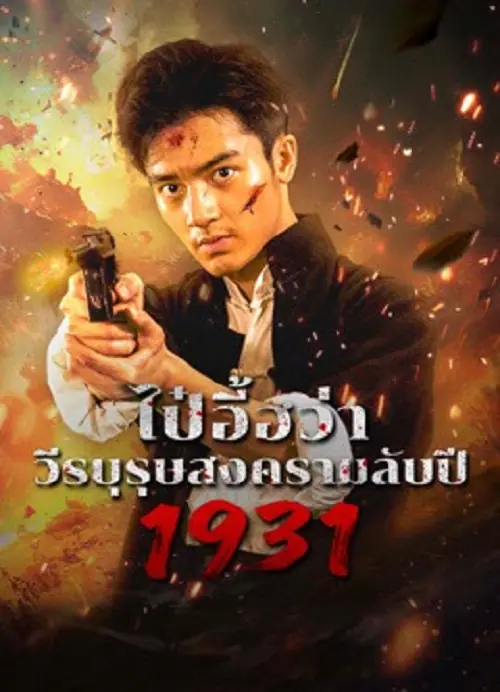 1931 HIDDEN WAR THE HERO BAI YIHUA ไป๋อี้ฮว่าวีรบุรุษสงครามลับปี 1931