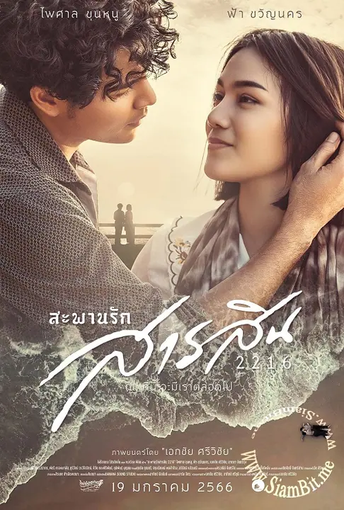 Sarasin Bridge of Love 2216 สะพานรักสารสิน 2216