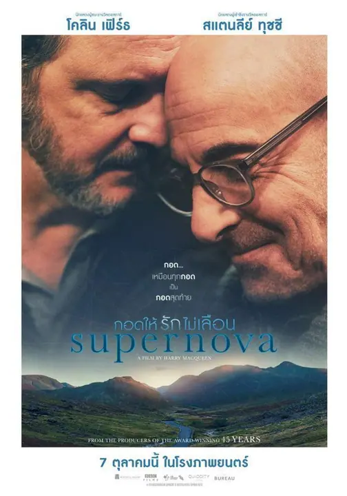 Supernova กอดให้รักไม่เลือน