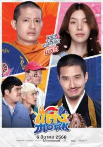 Monk Will You Marry Monk? แต่ง…