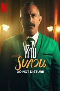 Do Not Disturb ลวงฆ่าชำแหละร่างอำมหิต