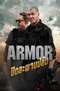 Armor ปิดสะพานปล้น