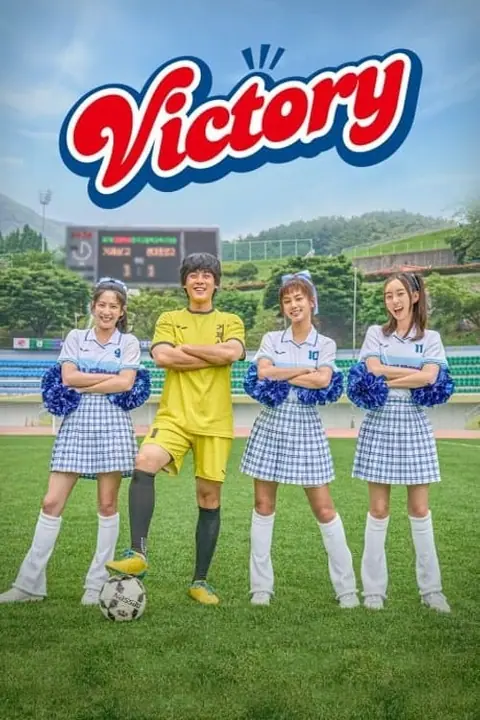 Victory สาวสายแด๊นซ์เชียร์วี๊ดบึ้ม