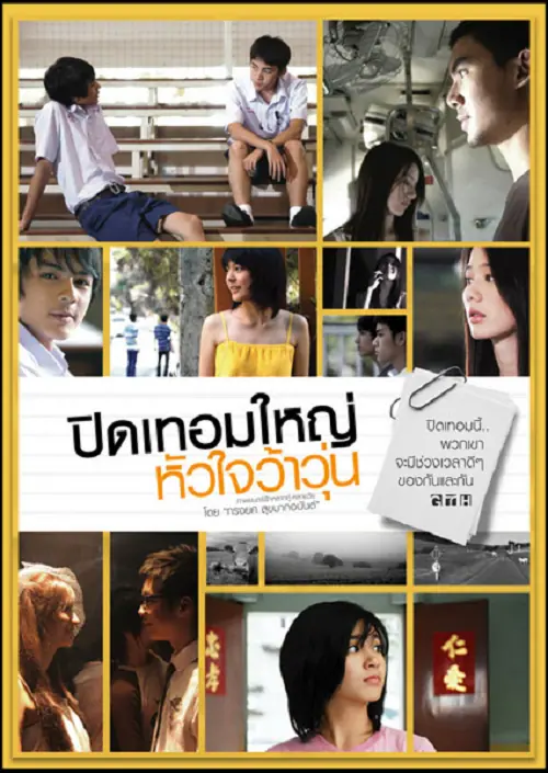 Hormones ปิดเทอมใหญ่ หัวใจว้าวุ่น
