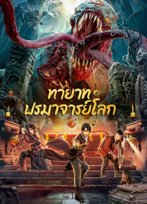 Tomb Making Notes ทายาท ปรมาจารย์โลก
