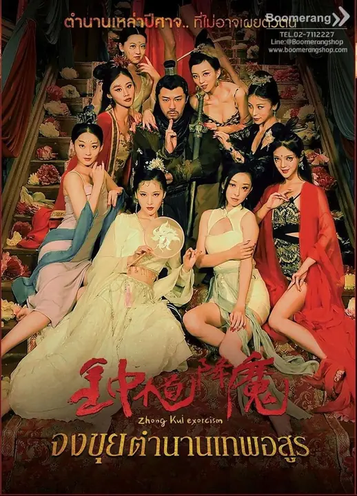 Zhong Kui Exorcism จงขุย ตำนานเทพอสูร