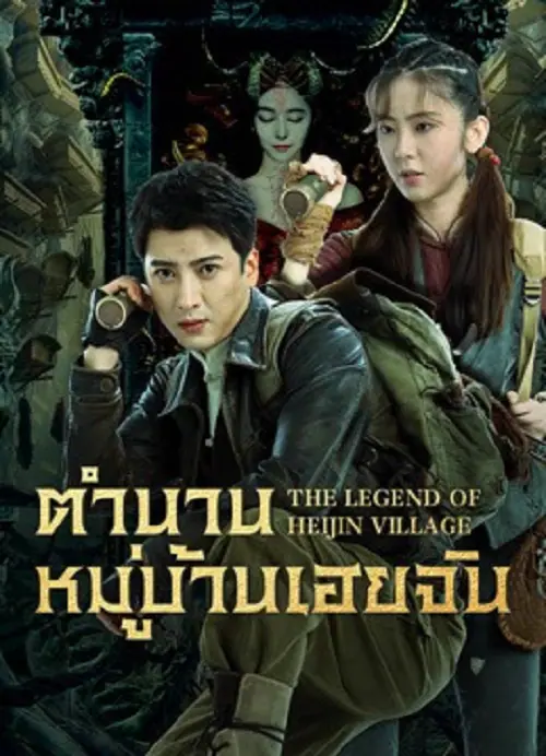 The Legend of Heijin Village ตำนานหมู่บ้านเฮยจิน