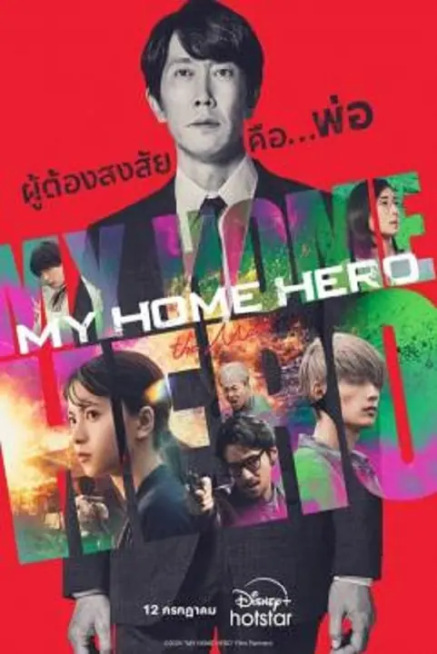 My Home Hero the Movie