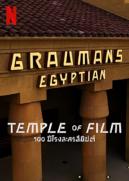 Temple of Film 100 ปีโรงละครอียิปต์