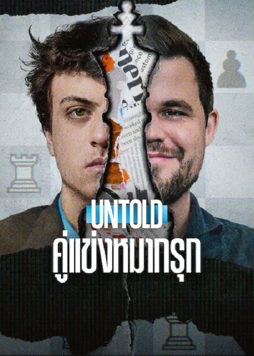 Untold Chess Mates คู่แข่งหมากรุก