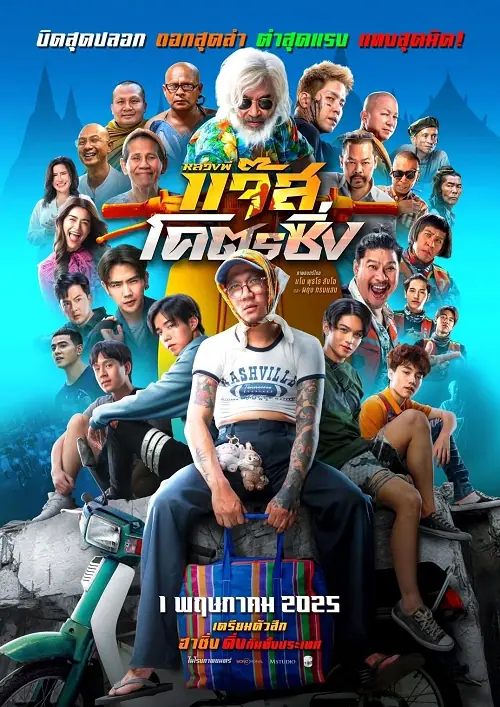 Jazz The Racing หลวงพี่แจ๊สโคตรซิ่ง
