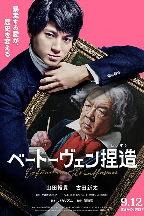 Beethoven Fabrication จับไต๋เบโธเฟน