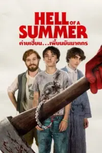 Hell of a Summer ค่ายเฮี้ยน…เพี้ยนยันฆาตรกร