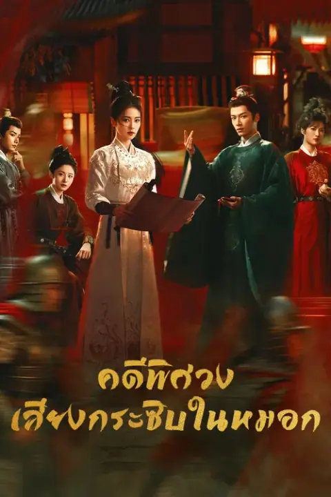 Unveil: Jadewind คดีพิศวง เสียงกระซิบในหมอก