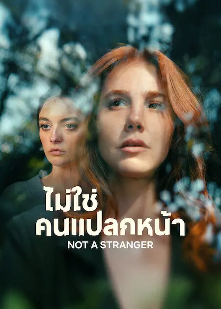 No A Stranger ไม่ใช่คนแปลกหน้า