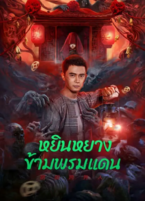 Yin-Yang Cross-border Person หยินหยางข้ามพรมแดน