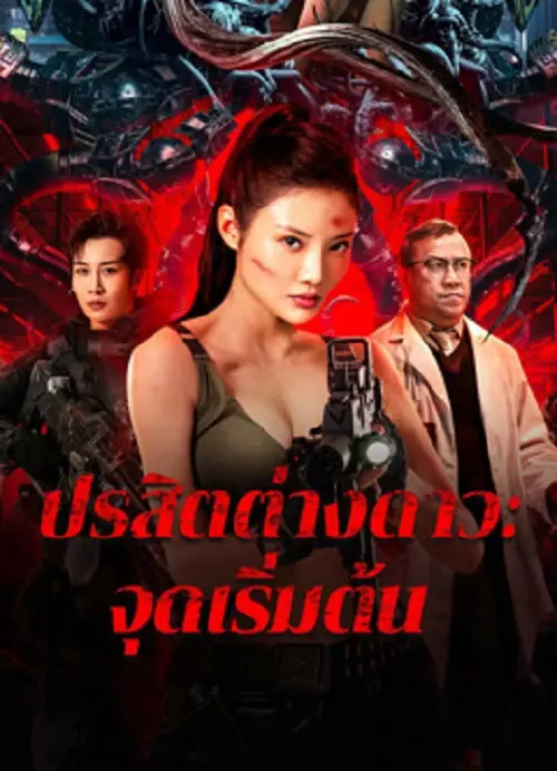 The Captives ปรสิตต่างดาว จุดเริ่มต้น