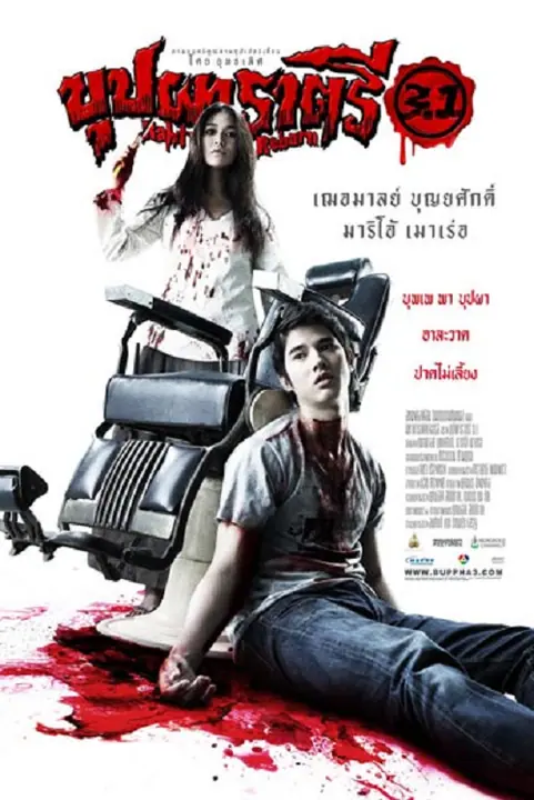 Buppah Rahtree 3.1 บุปผาราตรี 3.1